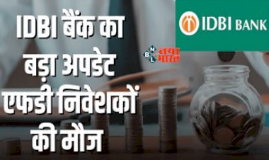 IDBI Bank FD Interest Rate : इस बैंक ने अपने ग्राहकों की कर दी मौज! FD दरों में किया बड़ा बदलाव, अब मिलेगा ज्यादा रिटर्न, जाने डिटेल...