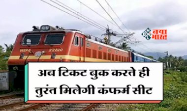 Indian Railways : रेलवे यात्रियों के लिए खुशखबरी! अब टिकट बुक करते ही मिलेगी कन्फर्म सीट, जाने रेलवे का ये अगले 5 साल का मेगा प्लान...