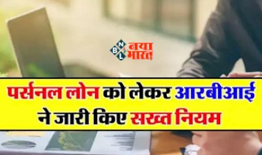 RBI Rules For Personal Loan : पर्सनल लोन को लेकर RBI ने जारी किया शख्त निर्देश, अब ग्राहकों को हो सकती है परेशानी, जाने पूरी डिटेल...