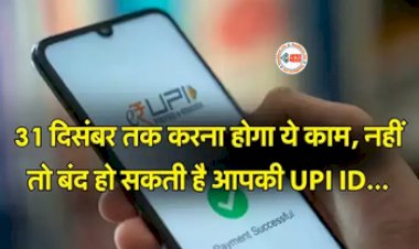 NPCI UPI ID : बड़ी खबर! 31 दिसंबर से पहले निपटा ले ये जरुरी काम, नहीं तो बंद हो जाएगी UPI आईडी, जाने पूरी डिटेल...