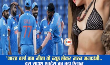 IND vs AUS: इस साउथ एक्ट्रेस ने किया बड़ा ऐलान! बोली- 'भारत जीता WC तो बिना कपड़ों के....' जाने कौन हैं वो एक्ट्रेस...