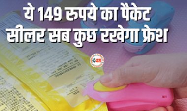 Packet Sealer Device : मात्र 149 रूपए में घर लायें ये पैकेट सीलर, नहीं खराब होंगे ड्राई फ्रूट्स, सब कुछ रखेगा फ्रेश, ऐसे करता है काम...