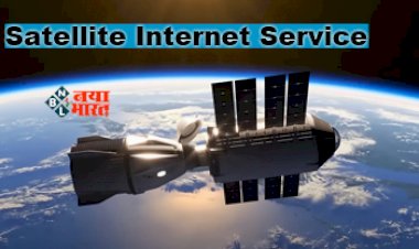 Satellite Internet Service : बड़ी खबर! इसी महीने शुरू हो सकता है देश का पहला सैटेलाइट इंटरनेट स्टेशन, लैंडिंग राइट और मार्केट एक्सेस को मिली मंजूरी, जाने डिटेल...