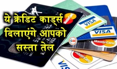 Fuel Credit Card : पेट्रोल-डीजल पर अब ये क्रेडिट कार्ड की मदद से पा सकते है भरी डिस्काउंट, मिलेगा सस्ता तेल, ऐसे उठा सकते है फायदा...