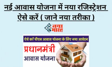 PM Awas Yojana : बड़ी खबर! पीएम आवास योजना में बदल गया आवेदन का तरीका, अब इन बातों का रखना होगा विशेष ध्यान, जाने पूरी डिटेल...