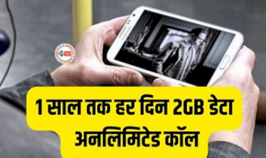 Reliance Jio Prepaid Plan : जिओ ने अपने ग्राहकों के लिए लेकर आया है धांसू प्लान! एक साल तक हर दिन फ्री मिलेगा 2GB डेटा, साथ ही इन OTT प्लेटफार्म का सब्सक्रिप्शन भी फ्री, जाने प्लान कीमत और डिटेल...