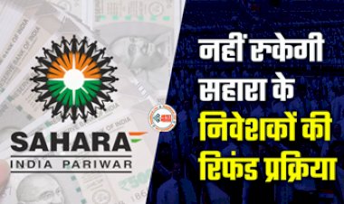 CRCS Sahara Refund Portal : सहारा निवेशको के लिए बड़ी खुशखबरी! नहीं रुकेगा सहारा का रिफंड, ऐसे मिलेगा सभी का फसा हुआ पैसा, जाने पूरी डिटेल...