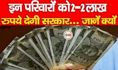 Government Scheme : बड़ी खबर! 94 लाख गरीब परिवारों को 2-2 लाख देगी सरकार, जाने क्या है सरकार का पूरा प्लान...