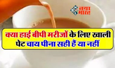 Tea Side Effects: बीपी मरीजों के लिए खाली पेट चाय पीना सही या नहीं! जान ले... नहीं तो हो सकती है परेशानी...
