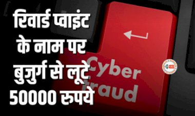 Fraud Alert : सावधान! रिवार्ड प्वाइंट के नाम बुजुर्ग से 50000 रूपए की ठगी, OTP बना कारण, जाने क्या है पूरा मामला...