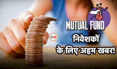 Mutual Fund Update : Mutual Fund के निवेशको के लिए जरुरी खबर! इस आंकड़े पर हो जाएं अलर्ट, जाने पूरी खबर...