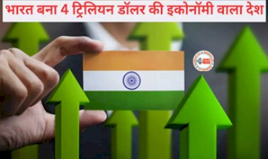 4 Trillion Dollar Economy : पहली बार 4 ट्रिलियन डॉलर के पार भारत की इकॉनमी! जाने कितनी सच है ये बात...