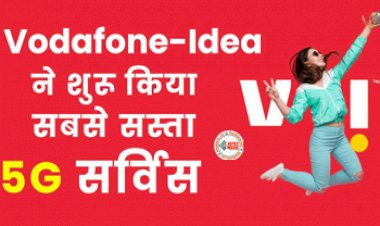 Vodafone Idea 5G : बड़ी खुशखबरी! V! ने शुरू किया सबसे सस्ता 5G सर्विस, कई महीने फ्री चलेगा 5G, जाने कीमत...