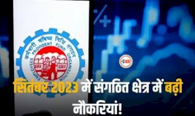 EPFO News : बड़ी खबर! ऑर्गेनाइज्ड सेक्टर में बढ़ी नौकरियां, EPFO से जुड़ गए 17.21 लाख नए सदस्य...