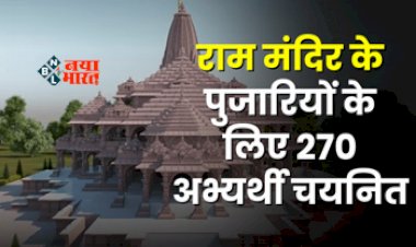 Ram Mandir : बड़ी खबर! राम मंदिर के पुजारियों के लिए योग्यता के आधार पर 270 अभ्यर्थी चयनित, शास्त्रज्ञ और विद्वान लेंगे साक्षात्कार, जाने पूरी खबर...