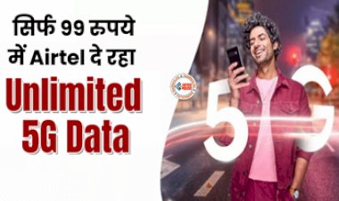 Airtel Recharge : सिर्फ 99 रूपए के रिचार्ज में मिल रहा है अनलिमिटेड 5G डेटा, जानिए प्लान की खासियत...