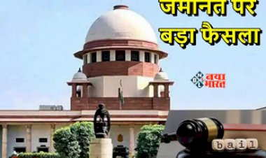 Supreme Court : जमानत को लेकर सुप्रीम कोर्ट का बड़ा फैसला! अब दूसरे राज्यों में दर्ज मामले में भी... जाने पूरी खबर...