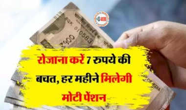Atal Pension Yojana : सरकार ने शुरू की खास स्कीम! हर रोज करें 7 रूपए की बचत, मिलेगी 5000 रूपए की मोती पेंशन, जाने पूरी डिटेल...