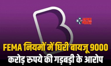 Byju's News : BYJU’S पर टुटा मुश्किलों का पहाड़, 9000 करोड़ रुपये की गड़बड़ी के आरोप में ईडी का नोटिस, जाने पूरा मामला...