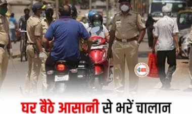 Traffic challan online : कट गया चालान! तो ना हो परेशान, अब घर बैठे भरे ऑनलाइन चालान, बेहद आसान है तरीका, इन स्टेप्स को करें फॉलो...