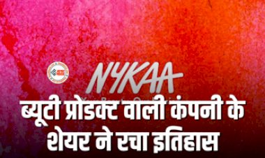 Nykaa Shares Extend Rally : इस ब्यूटी प्रोडक्ट वाली कंपनी के शेयर ने रचा इतिहास, पहुँचा उच्चतम स्तर पर, एक्सपर्ट ने दी ये सलाह...