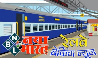 CG Train Cancelled : फिर ट्रेनें हुई रद्द, सफर करने से पहले जरूर पढ़े ये खबर, 09 दिसंबर तक  ये ट्रेनें रहेगी रद्द....