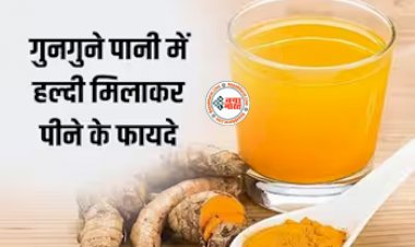 Turmeric water Benefits: गुनगुने पानी में हल्दी मिलाकर पीने के फायदे, दूर भाग जाती हैं ये 6 बीमारियां, जानिए किस रोग में ज्यादा फायदेमंद...