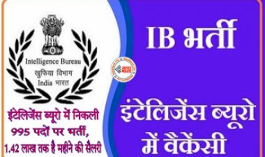 IB Recruitment 2022: इंटेलिजेंस ब्यूरो ऑफिसर की भर्ती, GATE वाले करें अप्लाई, सैलरी 1.42 लाख रुपये तक...