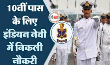 Indian Navy Vacancy : इंडियन नेवी में निकली 10वीं पास के लिए बंपर वैकेंसी, यहाँ जानें आवेदन की पूरी प्रक्रिया...
