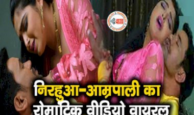 Bhojpuri Viral : निरहुआ ने किया आम्रपाली दुबे के साथ जमकर रोमांस! देखकर मच गया हड़कंप, खूब देखा गया वीडियो...