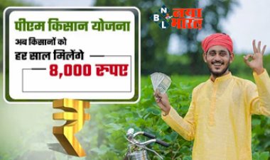 PM Kisan Yojana: अब किसानों को हर साल मिलेंगे ₹8000, अगर रुकी है किस्त तो फौरन करें आप भी यह काम...