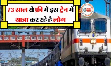 Railway Interesting Facts: 75 सालों से फ्री में यात्रा कर रहे लोग,  न टिकट, न टीटी, कराची में बने थे इसके कोच, क्या आपने इसमें किया है सफर...