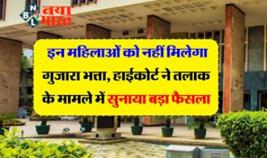 High court Decision : बड़ी खबर! इन महिलाओं को नहीं मिलेगा गुजारा भत्ता, हाईकोर्ट ने तलाक के मामले में सुनाया बड़ा फैसला...