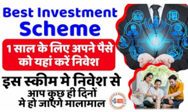Best Investment Scheme 2023: 1 साल के लिए अपने पैसे को यहां करें निवेश, इस स्कीम मे निवेश से आप कुछ ही दिनों मे हो जाएंगे मालामाल...