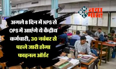 Old Pension Scheme : केंद्र में पुरानी पेंशन की फाइलों ने पकड़ी रफ्तार! अगले 8 दिन में NPS से OPS में आएंगे ये केंद्रीय कर्मचारी, 30 नवंबर से पहले जारी होगा फाइनल ऑर्डर...