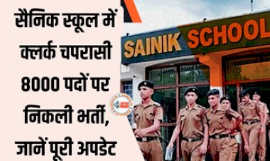 Army Public School Bharti 2023: आर्मी पब्लिक स्कूल में क्लर्क और चपरासी के 8750 पदों पर निकली बम्पर भर्ती भर्ती, जारी हुआ नोटिफिकेशन...