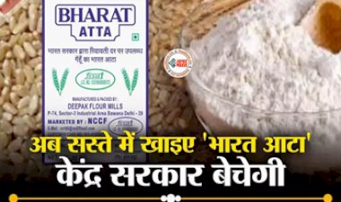 Bharat Atta : आम जनता के लिए बड़ी खुशखबरी! बेहद सस्ते दामों में सरकार बेचेगी आटा-दाल, इतनी होगी कीमत...