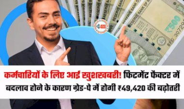 7th Pay Commission : केंद्रीय कर्मचारियों की हुई मौज! फिटमेंट फैक्टर को लेकर मिली बड़ी खुशखबरी, 49,420 रूपए का होगा फयदा, यहाँ समझे पूरा कैलकुलेशन...