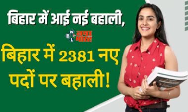 Government Jobs : युवाओं के लिए सुनहरा मौका! विभिन्न सरकारी विभागों में 2381 नए पदों पर बहाली, जाने पूरी जानकारी...