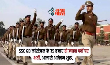 SSC GD Constable Bharti 2024 : SSC GD Constable के 70 हजार से भी अधिक पदों पर निकली बम्पर भर्ती, आज से आवेदन शुरू, जाने पूरी वैकेंसी डिटेल...