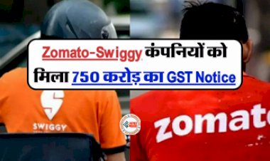 Zomato-and-Swiggy : Zomato और Swiggy को लगा बड़ा झटका! GST ने कसा शिंकजा, मिला 750 करोड़ का नोटिस, जाने पूरा मामला...
