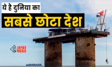 Ajab Gajab : ये है दुनिया का सबसे छोटा देश, यहाँ रहते है सिर्फ 27 लोग, जाने पूरी जानकारी...