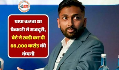 Success Story: मजदूर के  पापा करता था फैक्टरी मे मजदूरी, बेटे ने खड़ी कर दी 55,000 करोड़ की कंपनी, कभी लोन लेकर करनी पड़ी थी शादी...