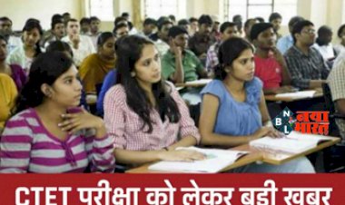 CTET EXAM 2024 : CTET परीक्षा को लेकर बड़ी खबर! सीटीईटी 2024 के लिए आवेदन की अंतिम तिथि नजदीक, यहां से तुरंत करें आवेदन...