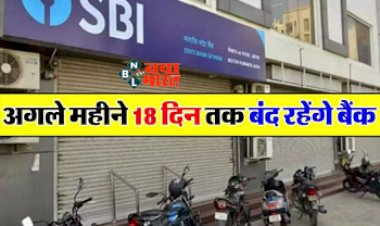 Bank Holidays: अगले महीने दिसंबर में 18 दिनों तक नहीं खुलेंगे बैंक, देखें छुट्टियों की पूरी लिस्ट यहाँ पर...