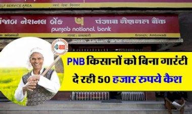 Loan Scheme For Farmers: PNB Bank ने दिया किसानों को बड़ा तोहफा, अब  बिना गारंटी दे रहा  सीधे 50 हजार रुपए का लोन...
