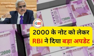 RBI news : 2000 रूपए के नोट को लेकर  RBI ने दिया बड़ा अपडेट! अब करना होगा ये काम, जल्दी से पहुंचे RBI कार्यालय...