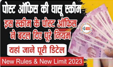 Post Office Best Scheme: पोस्ट ऑफिस की धासू स्कीम! इस स्कीम के बदल गए पूरे नियम, जानें आपका कितना फायदा होगा या नुकसान?