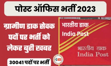 Post Office Recruitment: डाक विभाग में 30041 से अधिक पदों पर बंपर भर्ती, 10वीं 12वीं पास करें आवेदन...