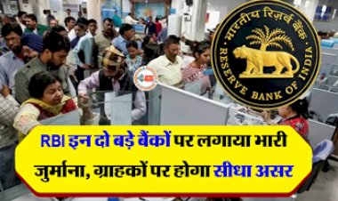 Penalty on Banks : RBI ने बैंक ऑफ बड़ौदा सहित इन 2 बड़े बैंको पर ठोका भारी जुर्माना, ग्राहकों पर पड़ेगा भरी असर, जाने क्यों लगी पेनाल्टी...